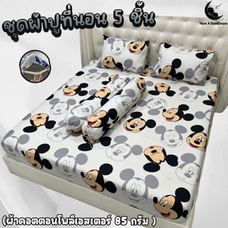 ชุดผ้าปูที่นอนพร้อมปลอกหมอน ชุด5ชิ้น ผ้าคอตตอนโพลีเอสเตอร์10…