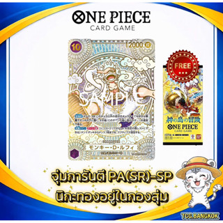 [สุ่มการ์ด One Piece] การันตี PA(SR)-SP | ลูฟี่นิกะทอง HIT แ…