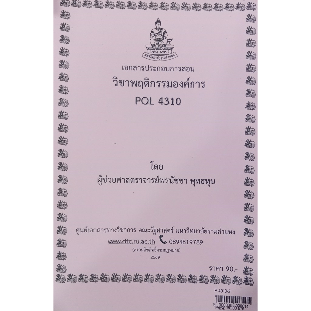 ชีทเอกสารประกอบวิชาการสอน POL4310 (PA 310) พฤติกรรมองค์การ (P-4310-3)