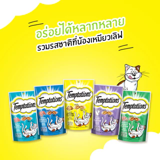 “ Temptations 75g ขนมแมวขายดี ทูน่า/ไก่ กินง่าย แมวชอบ”