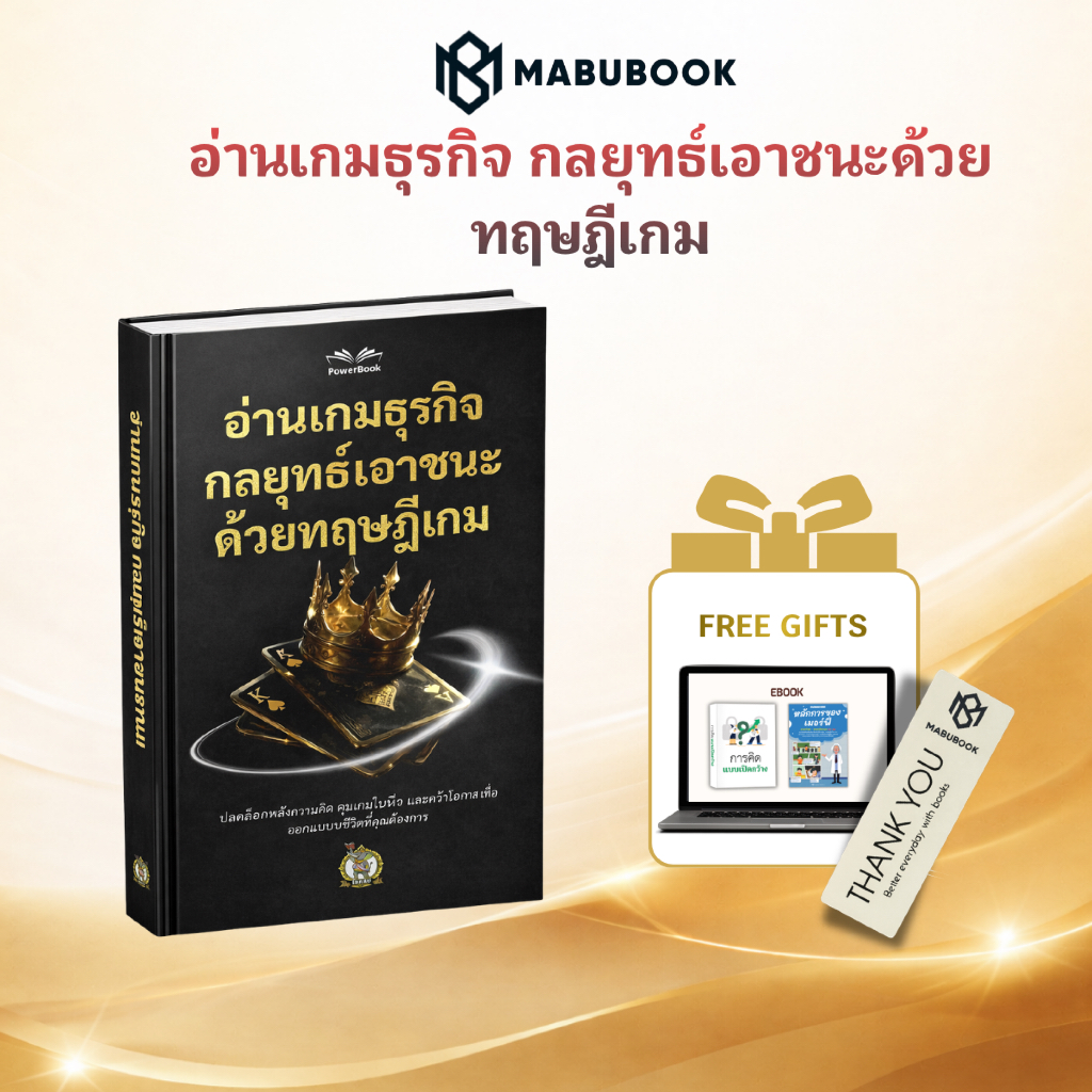 อ่านเกมธุรกิจ กลยุทธ์เอาชนะ ด้วยทฤษฎีเกม สร้างองค์กรที่ยั่งยืน มีคุณค่า และดี | BizBook MABUBOOK
