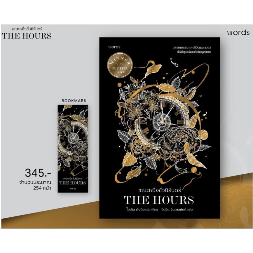 ขณะหนึ่งชั่วนิรันดร์ THE HOURS / โดย : ไมเคิล คันนิงแฮม (พรีออเดอร์ 3-5 วัน)