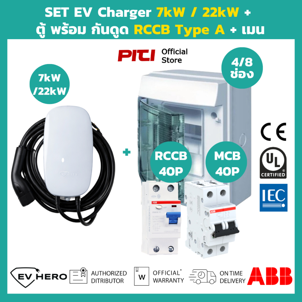 SET EV HERO / ABB พร้อม ตู้ 4  / 8 ช่อง กันดูด RCCB Type A & เมน MCB