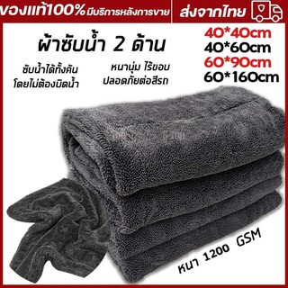 1200GSM ผ้าเช็ดรถ ผ้าไมโครไฟเบอร์ ผ้าซับน้ำ 2 ด้าน