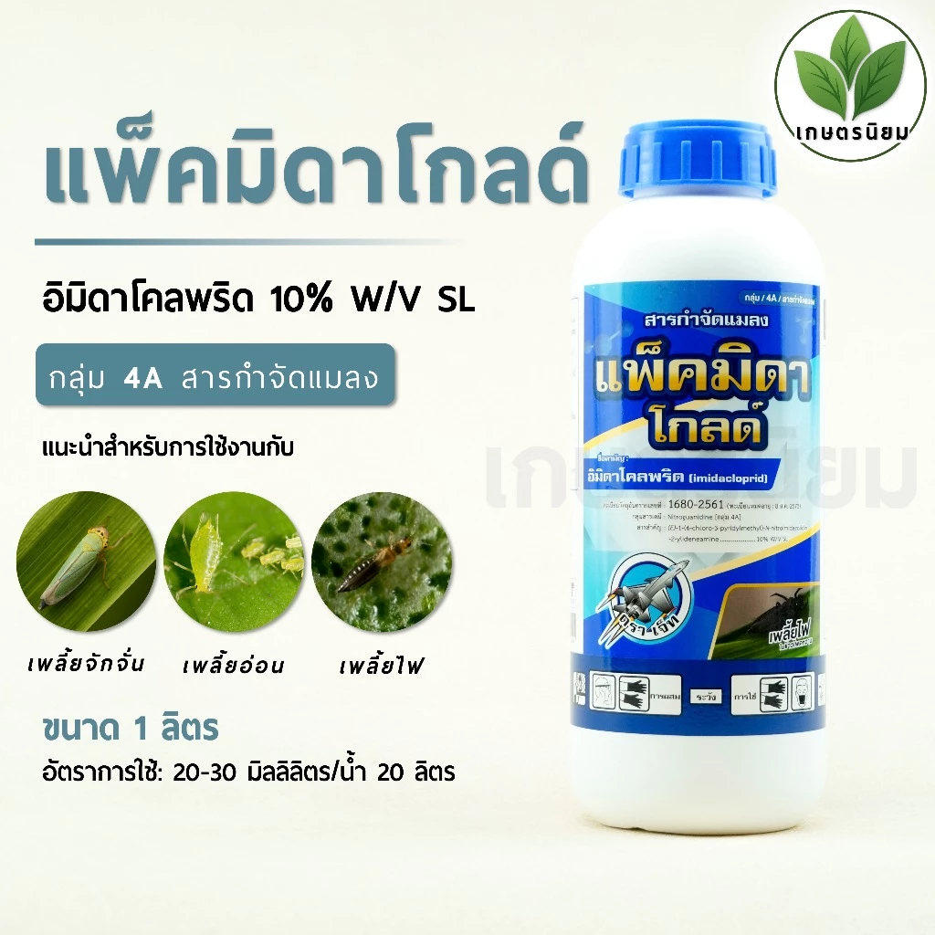 แพ็คมิดาโกลด์ (อิมิดาโคลพริด 10% W/V SL) 1 ลิตร