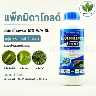 แพ็คมิดาโกลด์ (อิมิดาโคลพริด 10% W/V SL) 1 ลิตร