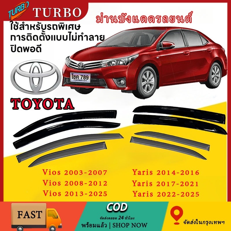 กันสาดประตู เหมาะสำหรับรถ คิ้วกันสาดประตู TOYOTA Vios/Yaris 2003-2025 พร้อมกาว กันสาดประตู  คิ้วกันสาด ม่านบังแดด
