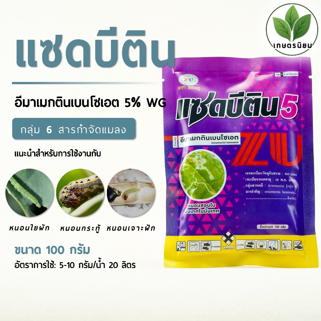 แซดบีติน (อีมาเม็คตินเบนโซเอต 5% WG) 1 กิโลกรัม