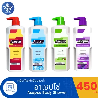 อาเซปโซ บอดี้ วอช Asepso Body Wash ครีมอาบน้ำ 450-500 มล. ทั้ง 4 สูตร