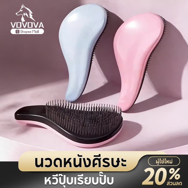 VOVOVA แปรงสางผม ไม่ดึงผม แปรงนวดศีรษะ ลดผมขาด ผมเรียบลื่น ไร้ผมพันกัน หวีนวดผม แบบพกพา