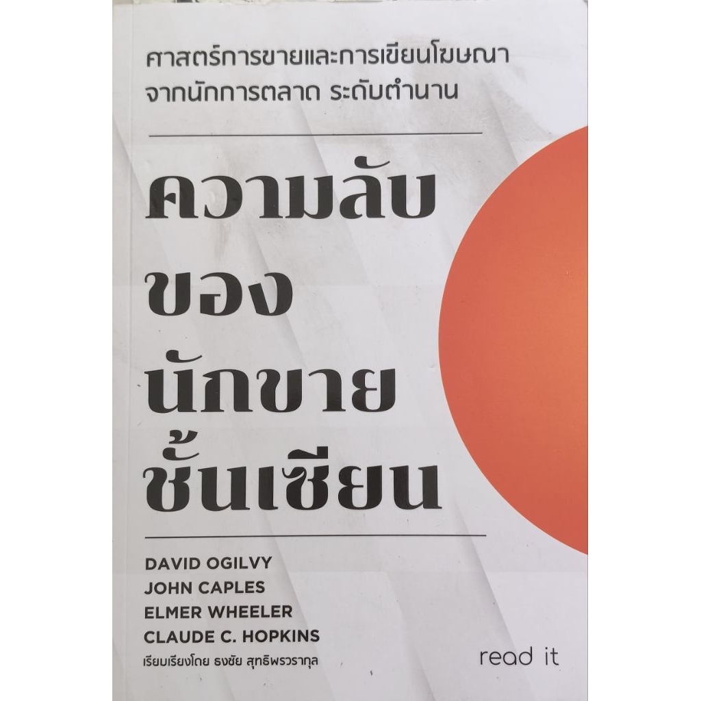 ความลับของนักขายขั้นเซียน – David Ogilvy, John Caples, Elmer Wheeler, Claude C. Hopkins