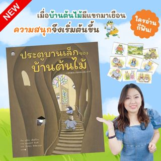 ประตูบานเล็กของบ้านต้นไม้ (ปกแข็ง) ออกใหม่ล่าสุด นิทานบ้านต้…