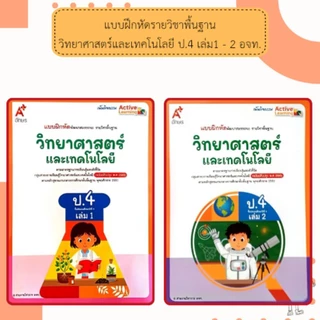 อจท. แบบเรียน แบบฝึกหัด วิทยาศาสตร์และเทคโนโลยี ป.4 เล่ม1-2 /อักษรเจริญทัศน์