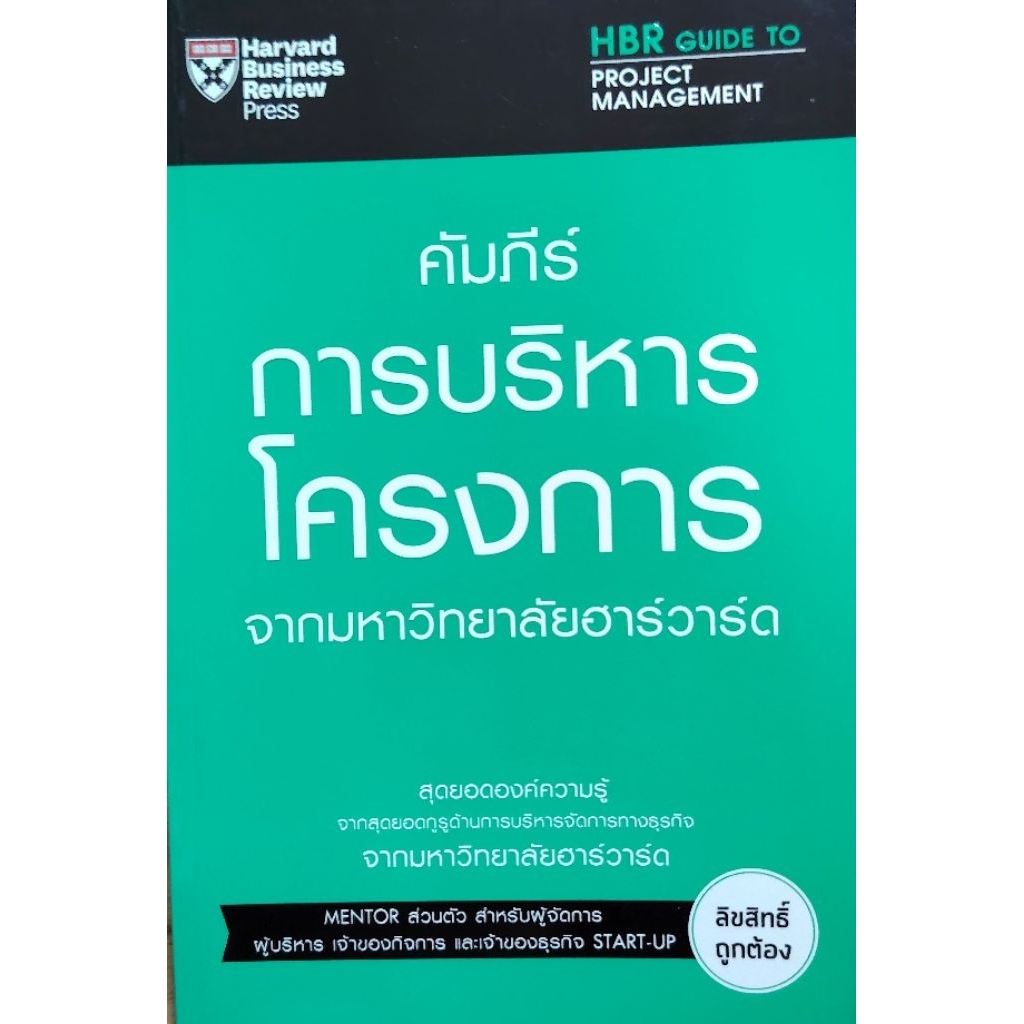 คัมภีร์​การบริหารโครงการ​ จากมหาวิทยาลัย​ฮาร์วาร์ด