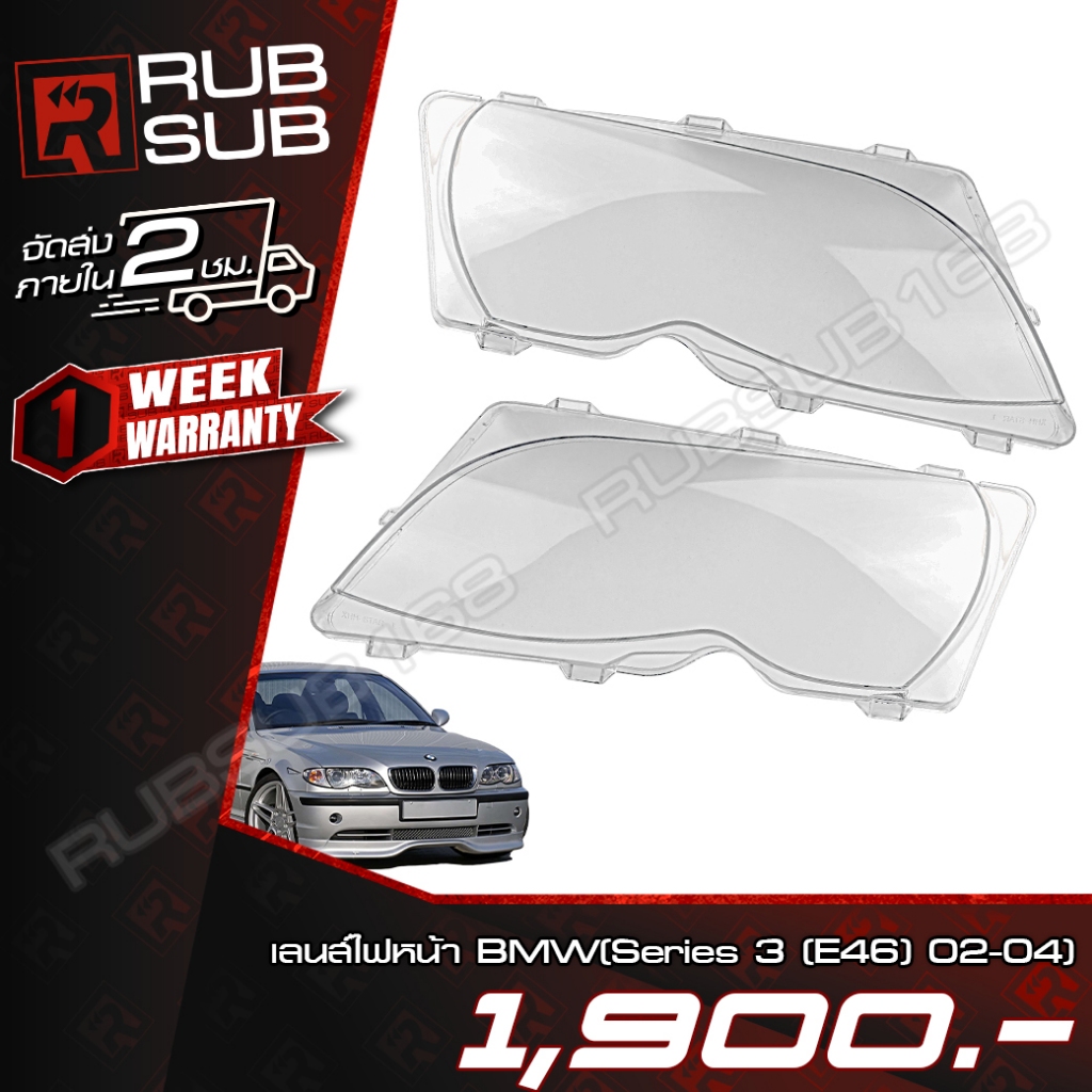 เลนส์ไฟหน้า BMW(Series 3 (E46) 02-04) + กาวติดเลนส์ไฟหน้า