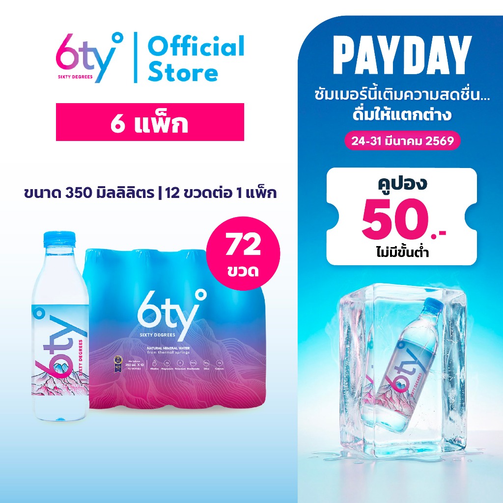 [ส่งฟรี] 350ml 6 แพ็ก 72 ขวด นํ้าแร่ 6ty Degrees Mineral Water น้ำแร่ธรรมชาติ 100% จากแหล่งน้ำแร่เชี