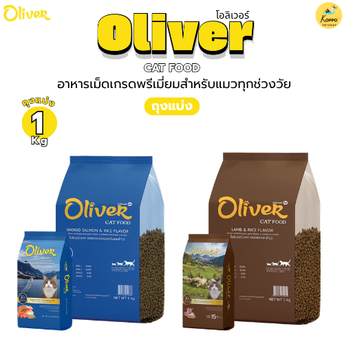 [1 kg] Oliver อาหารแมว ถุงแบ่งจากโรงงาน  รสแกะ และ รสแซลมอนรมควัน