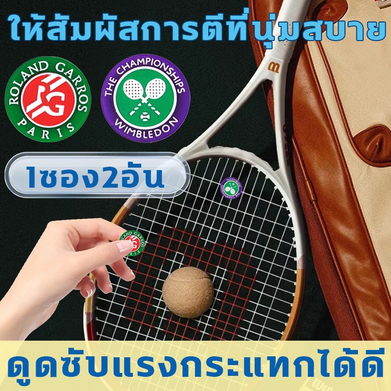 อุปกรณ์กันสะเทือน เทนนิส ดูดซับแรงกระแทกได้ดี ยางกันสะเทือนเทนนิส สัมผัสการตีที่นุ่มสบาย 1ซองมี 2อัน
