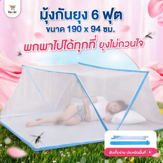 มุ้งกันยุงพับได้ 6 ฟุต มุ้งพับ มุ้งพกพา มุ้งเต็นท์ มุ้งพับเก…