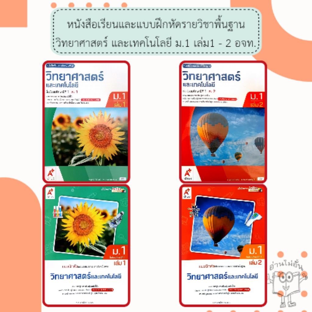 อจท. แบบเรียน แบบฝึกหัด วิทยาศาสตร์และเทคโนโลยี ม.1 เล่ม1-2 /อักษรเจริญทัศน์