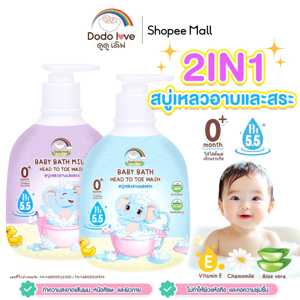 DODOLOVE สระบู่เหลวอาบสระ ออร์แกนิค เบบี้ บาธ พีเอช 5.5 เฮดทูโท วอช อาบน้ำและสระผม 380 มล.