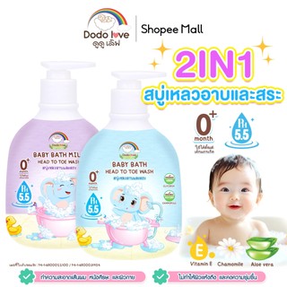 DODOLOVE สระบู่เหลวอาบสระ ออร์แกนิค เบบี้ บาธ พีเอช 5.5 เฮดทูโท วอช อาบน้ำและสระผม 380 มล.