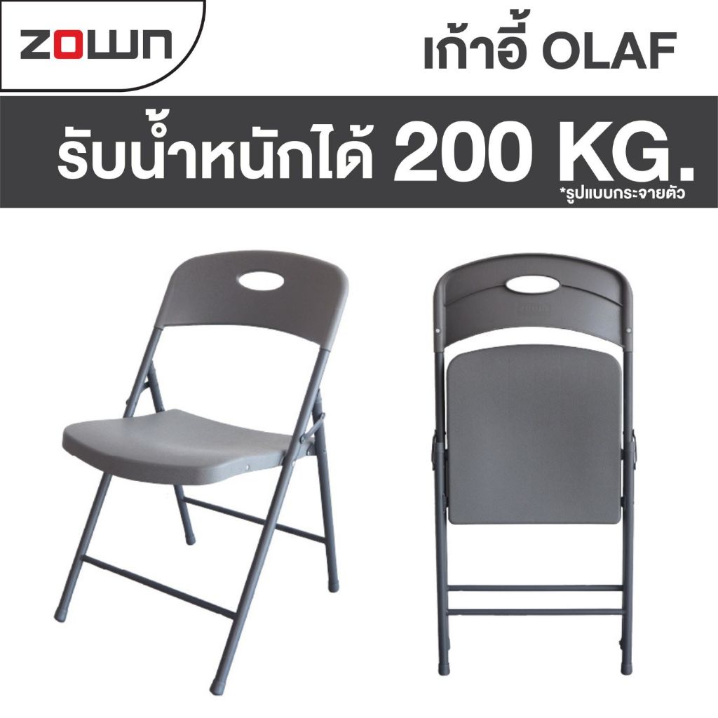 Zown รุ่น Olaf Chair เก้าอี้พับอเนกประสงค์ พับเก็บได้