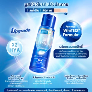 Hada Labo Premium Whitening Lotion 170ml ฮาดะ ลาโบะ พรีเมี่ยม ไวท์เทนนิ่ง โลชั่น 170มล. 1 หน่วย