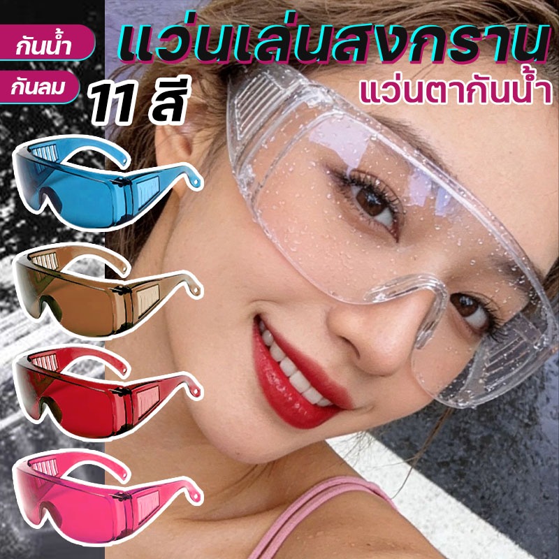 แว่นเล่นสงกรานต์ 11 สี แว่นตากันน้ำ songkran glasses แว่นสงกรานต์ติดอักษร แว่นสงกรานต์ผู้หญิง ป้องกันน้ำ กันลม กันแดด