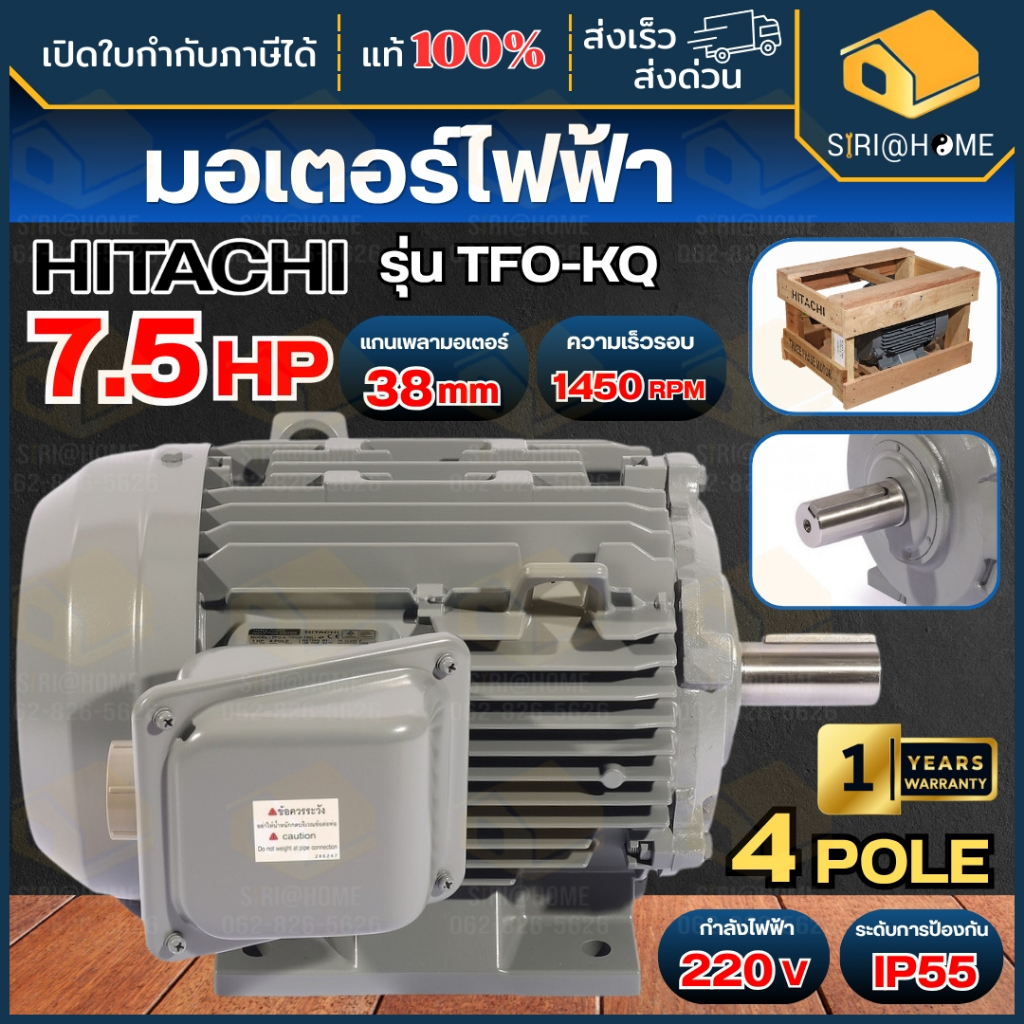 🔥ส่งเร็ว ถูกสุด🔥 HITACHI มอเตอร์ไฟฟ้า 7.5 HP 2 สาย 220V รุ่น EFOUP-KQ มอเตอร์ 7.5hp 7.5แรงม้า มอเตอ 