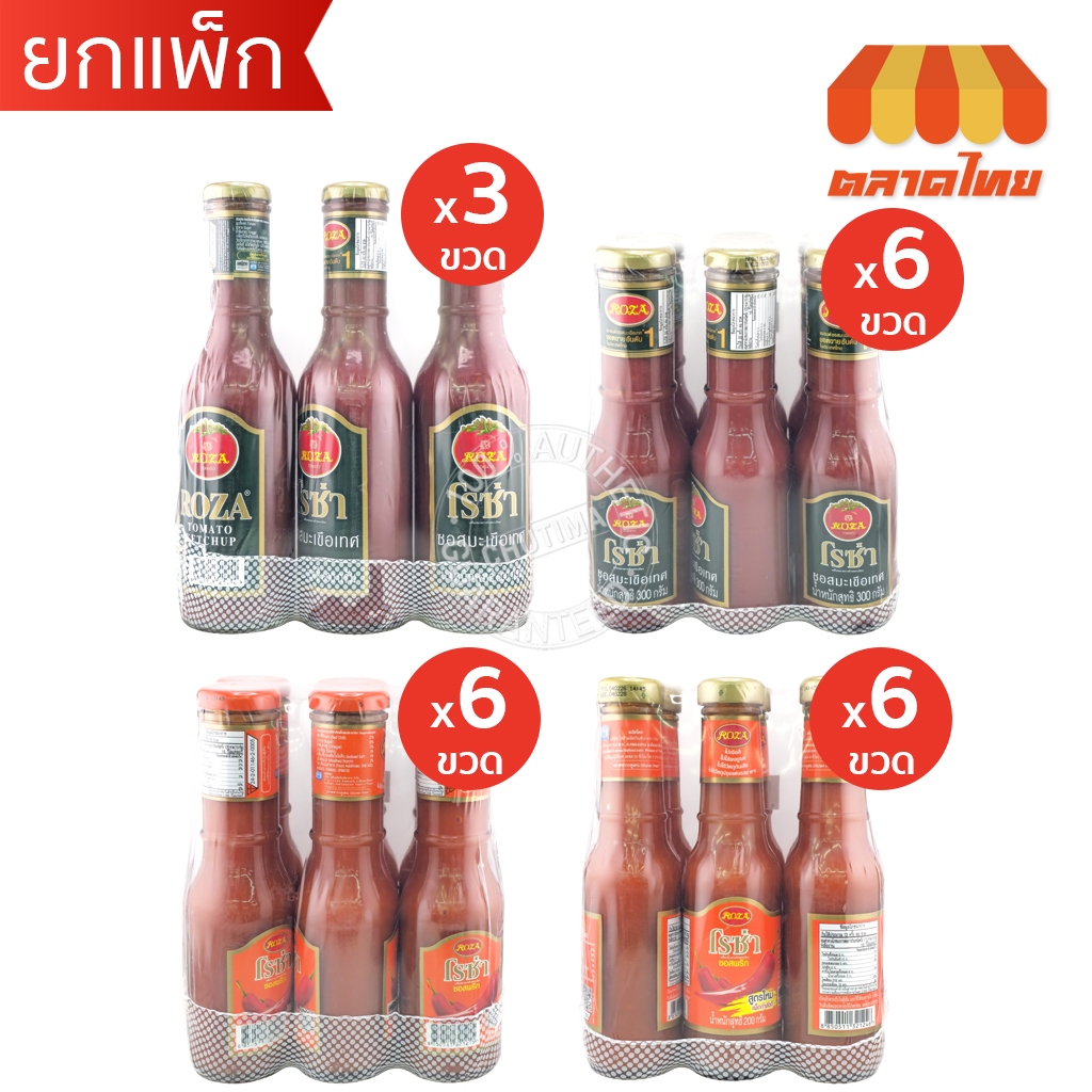 (ยกแพ็ก) โรซ่า ซอสพริก ซอสมะเขือเทศ ขวดแก้ว Roza Ketchup / Chili Sauce
