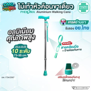 PHENOMA ไม้เท้า ขาเดียว พร้อมสายคล้องมือ อะลูมิเนียม หัวค้อน ปรับได้ 10 ระดับ ยางรองเสริมเหล็ก ไม้เท้าผู้สูงอายุ Cane