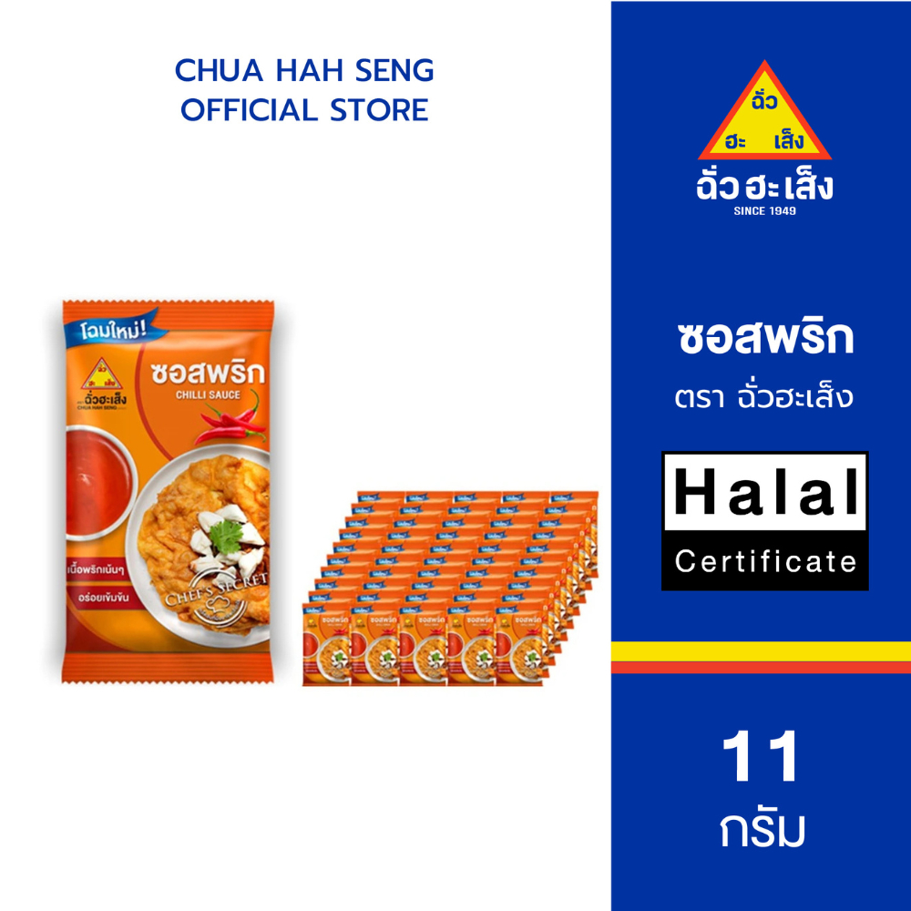ฉั่วฮะเส็ง ซอสพริก ซองจิ๋ว 11 กรัม (แพ็ค 50 ชิ้น)