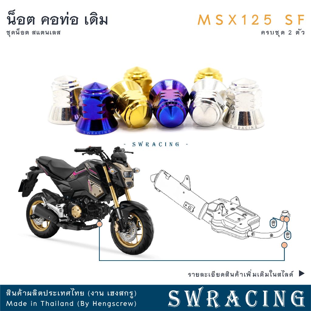 MSX125 SF 16-2020  น็อตเลส ยึดคอท่อ ครบชุด 2 ตัว น็อตสแตนเลส ชุดสี ราคาขายต่อ 1 ชุด งานเฮงสกรู