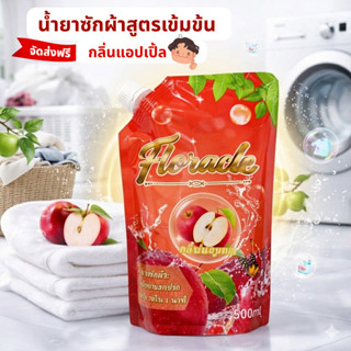 น้ำยาซักผ้า Floracle 500ml กลิ่นแอปเปิ้ล กลิ่นหอมสดชื่น ซักส…