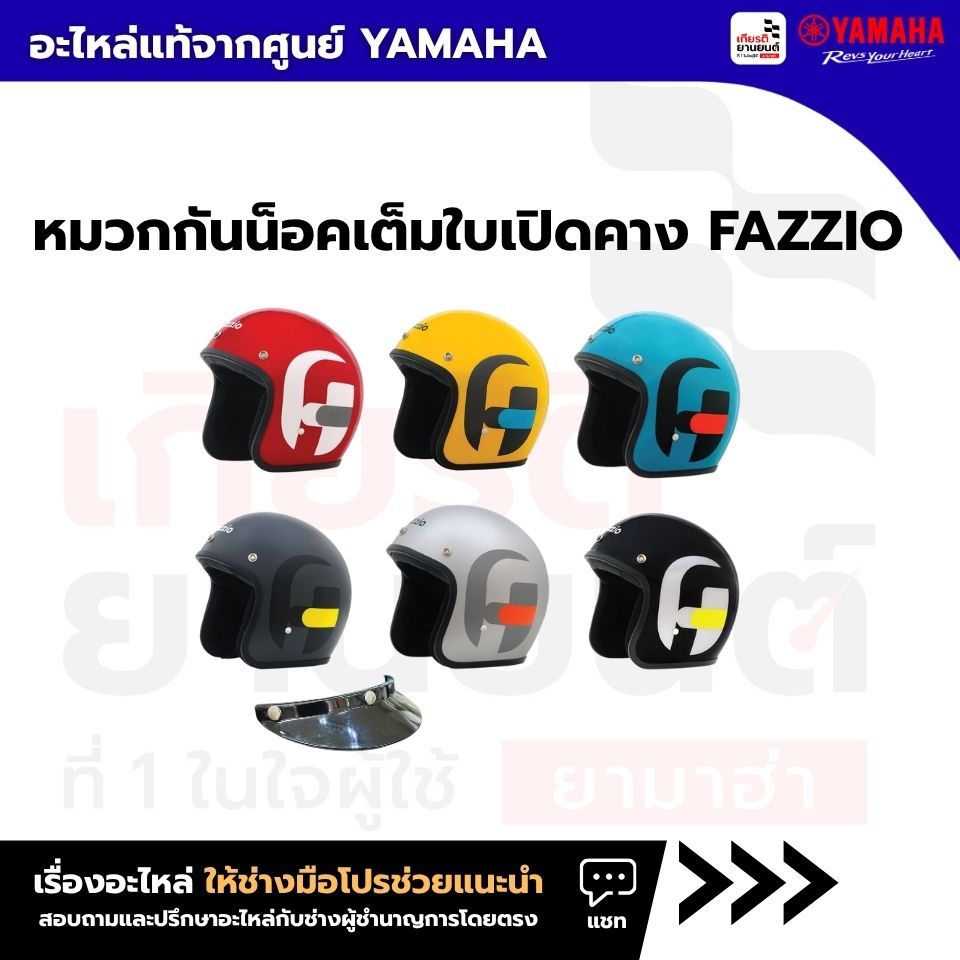 หมวกกันน็อคเต็มใบเปิดคาง FAZZIO แท้จาก Yamaha