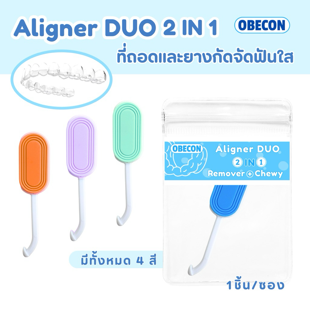 OBECON Aligner DUO remover and chewy ที่ถอดและยางกัด 2in1 สำหรับ จัดฟันใส รีเทนเนอร์ใส Invisalign