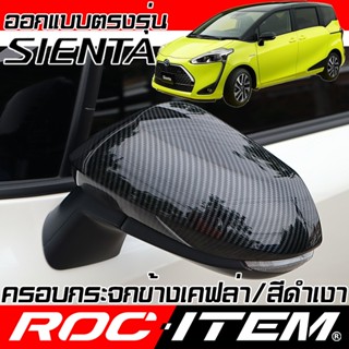 ครอบ กระจกมองข้าง TOYOTA SIENTA เคฟลาร์ คาร์บอน ฝาครอบ กระจก…