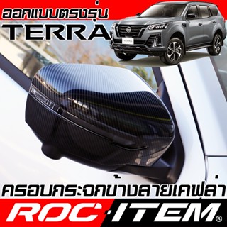 ครอบ กระจกมองข้าง NISSAN TERRA เคฟลาร์ Kevlar ฝาครอบ ของแต่ง…