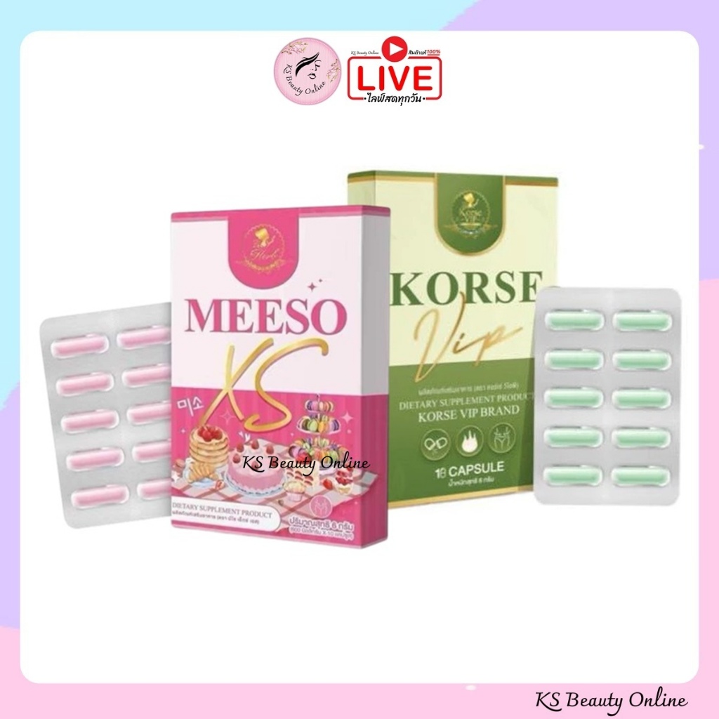 คอร์เซ่ วีไอพี KORSE VIP / มีโซ เอ็กซ์เอส Meeso XS ผลิตภัณฑ์เสริมอาหาร (1 กล่อง มี 10แคปซูล)