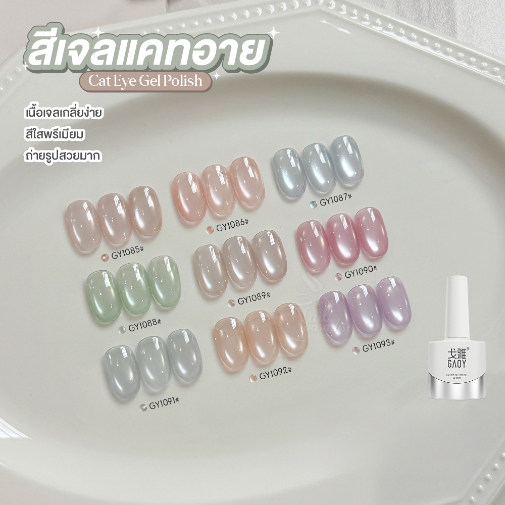 สีเจล GAOY แคทอายซาติน 9 สี Cat Eye “Glass Nail” สีโทนพาสเทล สีไม่ดรอป ไม่เทา GY1085-GY1093
