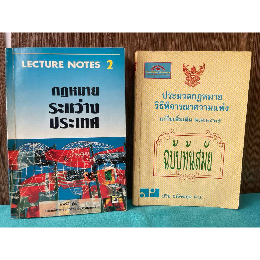 กฎหมายระหว่างประเทศ  LECTURE NOTES 2