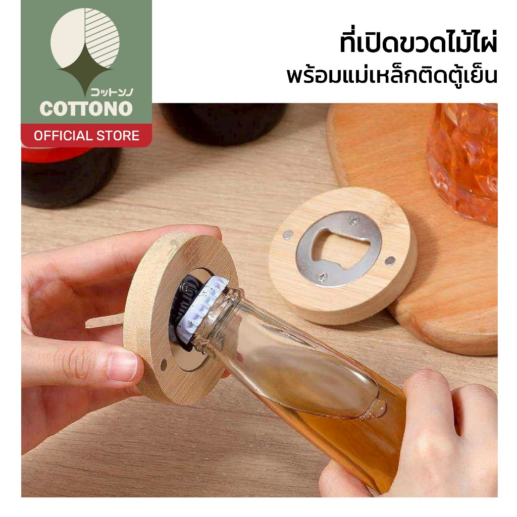 【COTTONO コットンノ】ที่เปิดขวดไม้ไผ่ พร้อมแม่เหล็กติดตู้เย็น เปิดขวดง่าย ดีไซน์สวย WD235