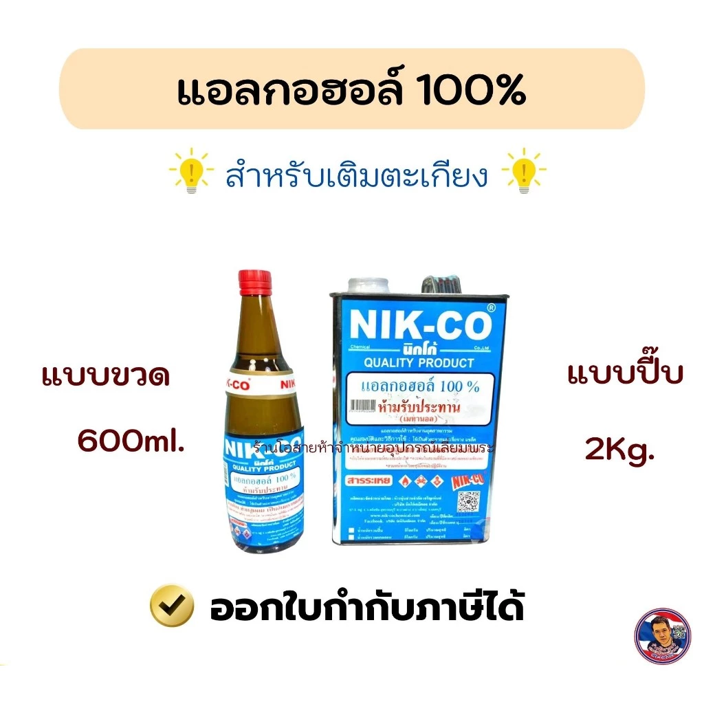 แอลกอฮอล์ 100% สำหรับเติมตะเกียง