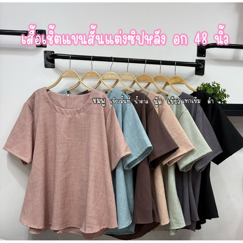 เสื้อแขนสั้นแต่งซิปหลัง อก 48 นิ้ว #เสื้อผ้าไซส์ใหญ่