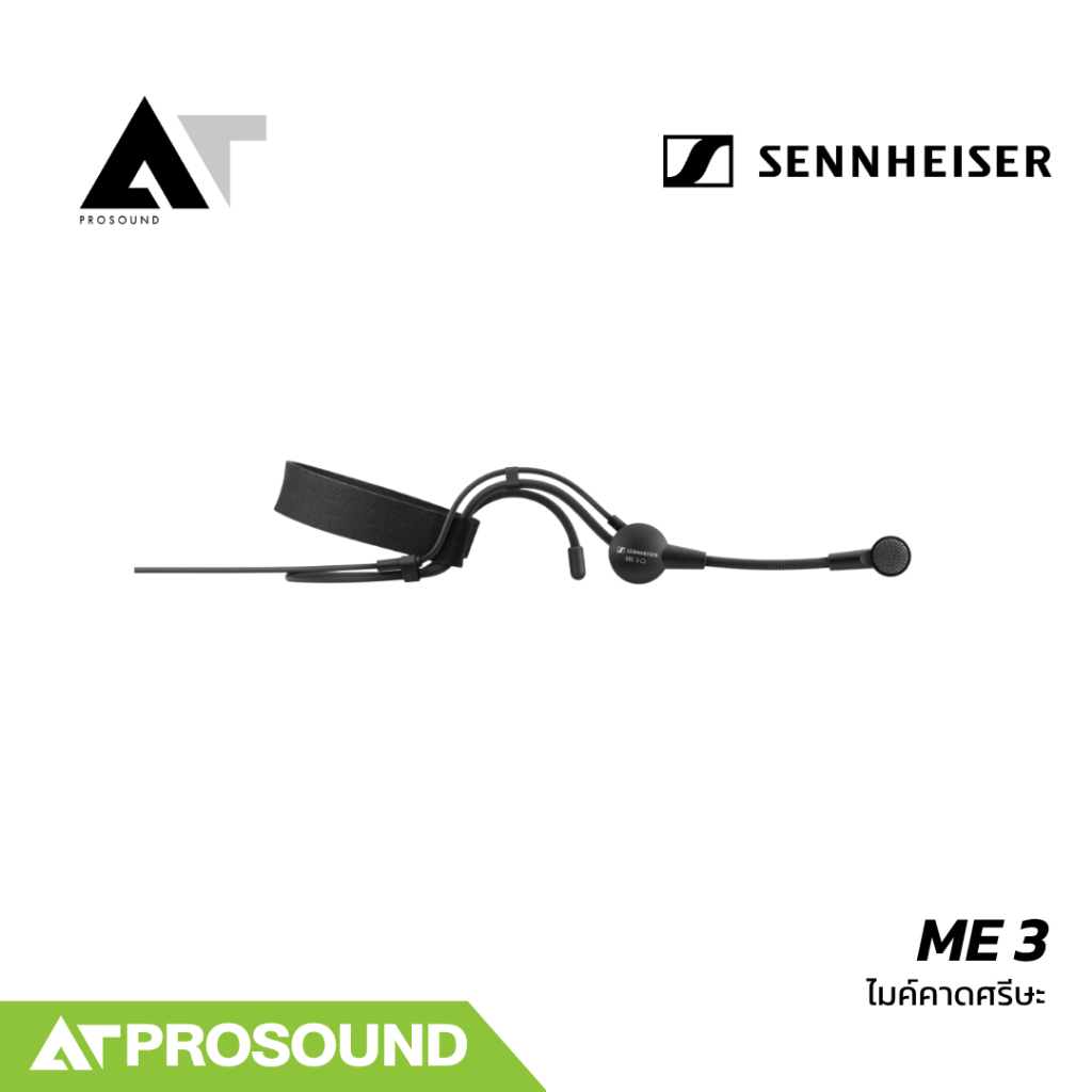SENNHEISER ME 3 ไมค์เฮดเซ็ต สำหรับระบบไมค์ไร้สาย AT Prosound