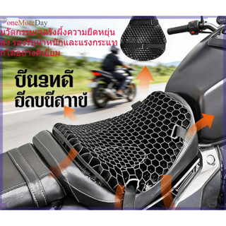 เบาะรองนั่งมอเตอร์ไซค์เจลรังผึ้ง เบาะรองนั่งเพื่อสุขภาพ เบาะ…