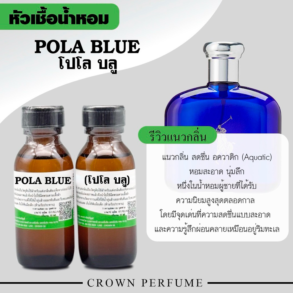 หัวเชื้อน้ำหอมกลิ่นโปโลบลูรับประกันกลิ่น