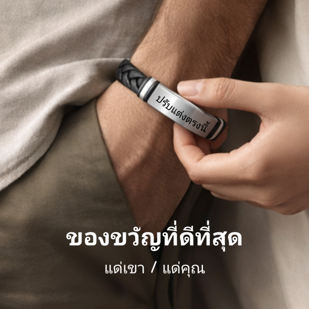 กำไลข้อมือผู้ชายสไตล์เท่ สแตนเลสไม่เป็นสนิม สลักชื่อหรือข้อความได้ ใส่สบาย ทนทาน เหมาะเป็นของขวัญวันสำคัญ