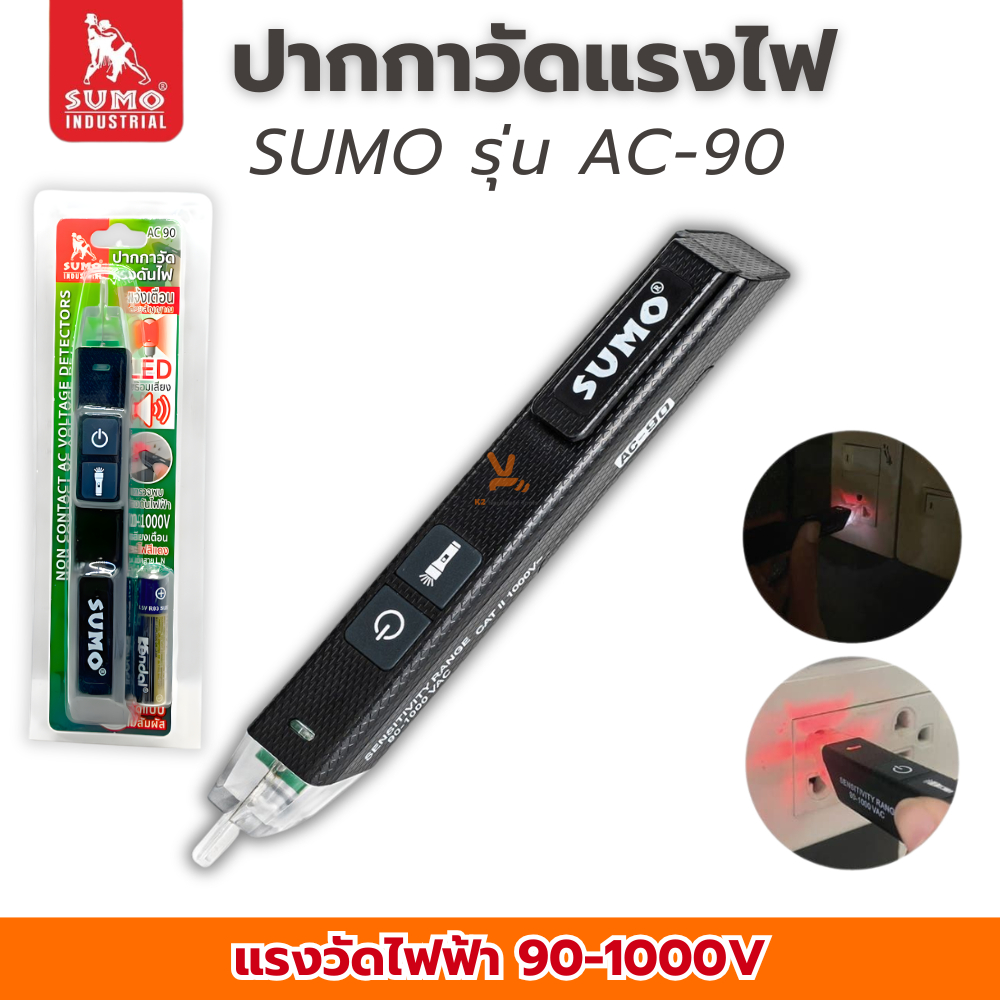 ปากกาวัดแรงดันไฟฟ้า SUMO 90V-1000V แบบไม่ต้องสัมผัส AC-90 ( Non contact AC Voltage Detector ) เช็คไฟ